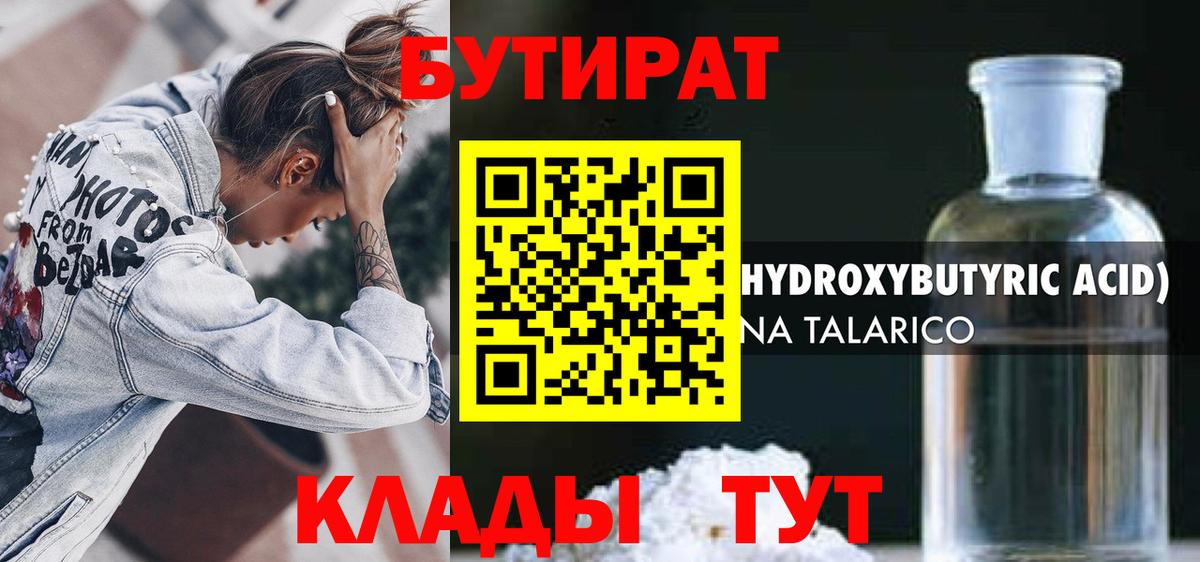 БУТИРАТ  Вход с VPN  Узловая  БУТИРАТ оксибутират 