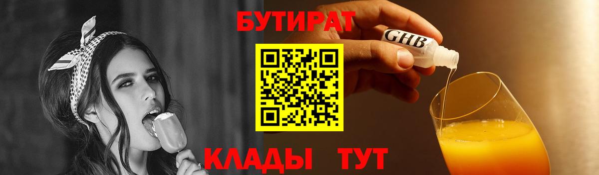 БУТИРАТ 99% Узловая